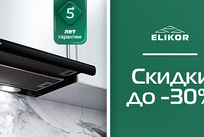 ELIKOR "Горящие цены - Скидки до 37%"
