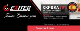 EXITEQ "Скидка 30%"